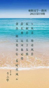 【雍阳文学·微刊】2023第十九期 || 海边风
